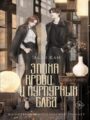 cover image of Эпоха крови и пурпурных слез